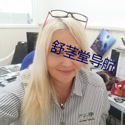 舒茎堂(堂)导航