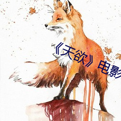 《天欲(欲)》电影未(未)删减努(努)努