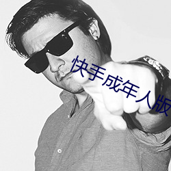 快(快)手成(成)年人版(版)