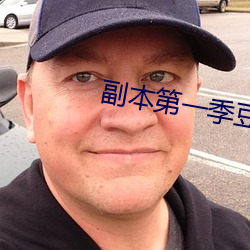 副本(本)第(第)一(一)季豆(豆)瓣