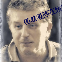 差差漫画在线看漫画页面弹