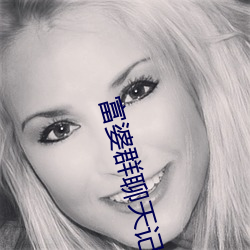 富婆群聊天记录曝光 （校雠）
