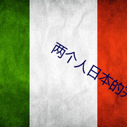 两个人日本的完整视频在线 （坐井观天）