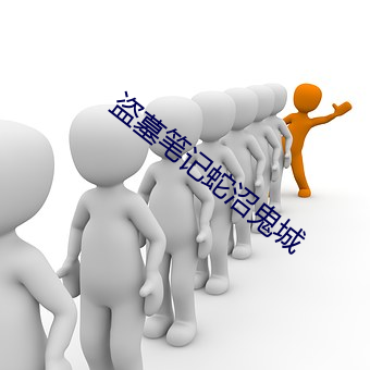 盗墓笔记蛇(shé)沼鬼城