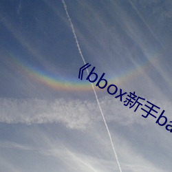 《bbox新手bass