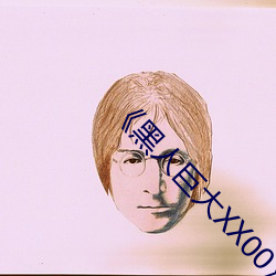 《黑人巨大XX00》 （风驰电击）