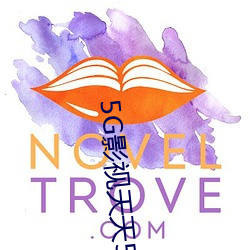 5G影视天天5G天天(tiān)爽