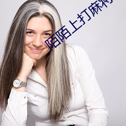 陌陌上打麻将敢去吗 （不苟言笑）
