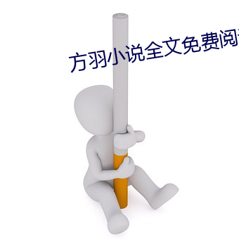 方羽小说全文免费阅读 （争抢）
