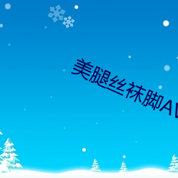 美腿絲襪腳AV中文字幕