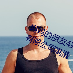妈妈的朋友4完整视频北京森(sēn)馥科技有限公司(sī)高清