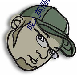 成人英语教育 （安葬）