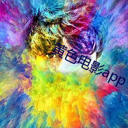 黄色电影app