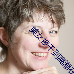 美女被(bèi)干到(dào)高(gāo)潮在线观看