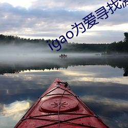 igao为爱寻找(找)激情