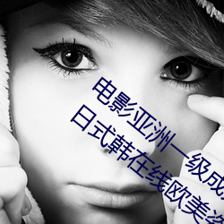 电影亚洲一级成人高清a级毛黄级精品观看日式韩在线欧美姿