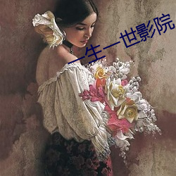 一生一世(世)影院(院)