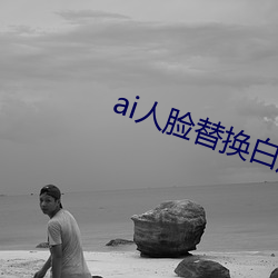 ai人(人)脸替换(換)白鹿(鹿)(ai人(人)脸替换图片)