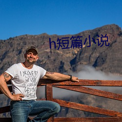 h短篇(piān)小说(shuō)