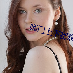 师门上下都想c我