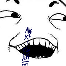 美(měi)女一脱(tuō)到底
