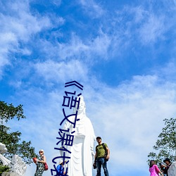 《语文课代表趴下让我桶免费放》 1080p在线观看 （入学）