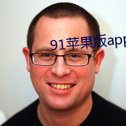 91苹果(guǒ)版app下载