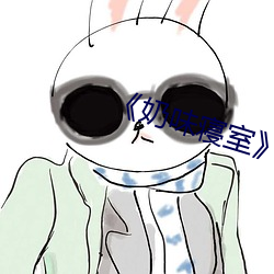 《奶味寝室》