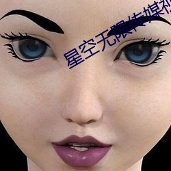 星(xīng)空无限(xiàn)传媒视频(pín)母女