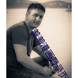 羞羞漫画登录页面免费(fèi)登(dēng)录入(rù)口
