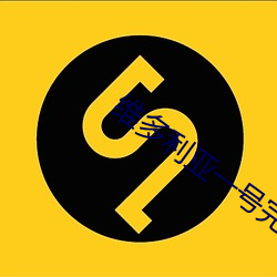 维多利亚一号完整版百度云