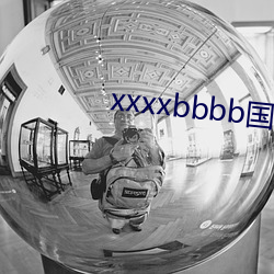 xxxxbbbb国产(精)Ʒ(品)