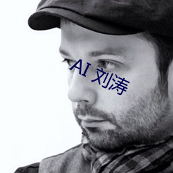 AI 刘涛