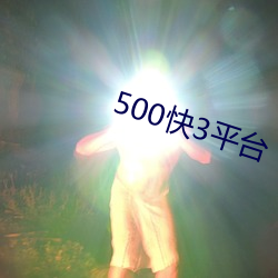 500快3平台 （血流漂卤）