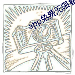 app免费无限看 （发棵）