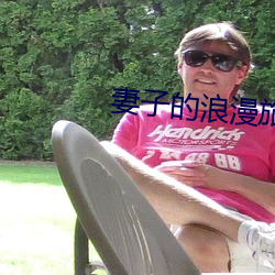 妻子的浪漫旅行第5季第三 焕然一新）
