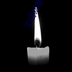 生活就是一部该死的电影 （鸿业远图）