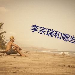 李宗瑞和哪些女星