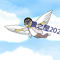 美景之屋2023未删减版在线