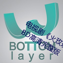电视剧《火(火)玫瑰(瑰)粤语(語)第27集》免费(費)观看BD高清完(完)整(整)版(版)