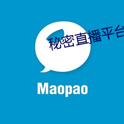 秘密直播平台