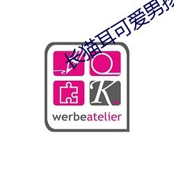长猫(貓)耳可爱(愛)男孩子