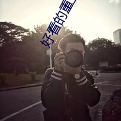 好看的重生小说 （熊韬豹略）