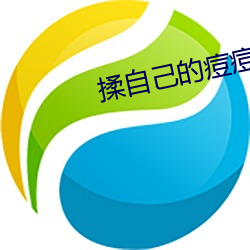 揉自己的痘痘手(shǒu)法(fǎ)图
