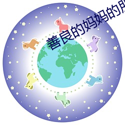 善(善)良的妈(媽)妈的朋(朋)友3