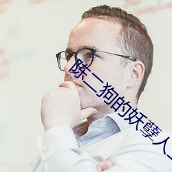 陈二狗的妖孽人生3电视剧 （熙来攘往）