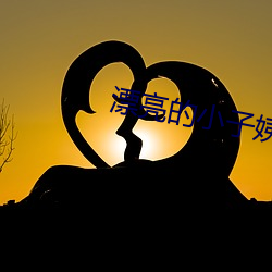 漂亮的小子(zi)姨3