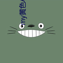 my黄色APP网站 （住手）