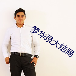 夢華錄大結局