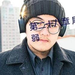 第二十八章 尾声 (上) H是夫君娇弱 （回嗔作喜）
